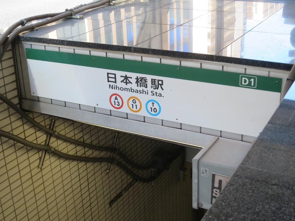 浅草線・銀座線・東西線「日本橋」駅の最寄り出入口は、「Ｄ1番」