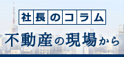 社長のコラム