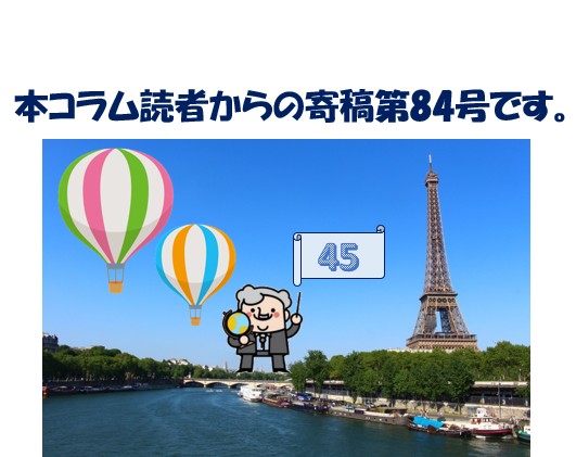 【寄稿№84】パリ祭とシトロエンと熱気球