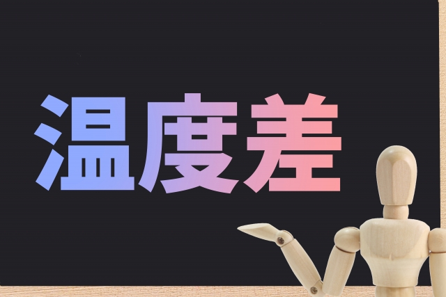 思うところ２０３．「温度差」