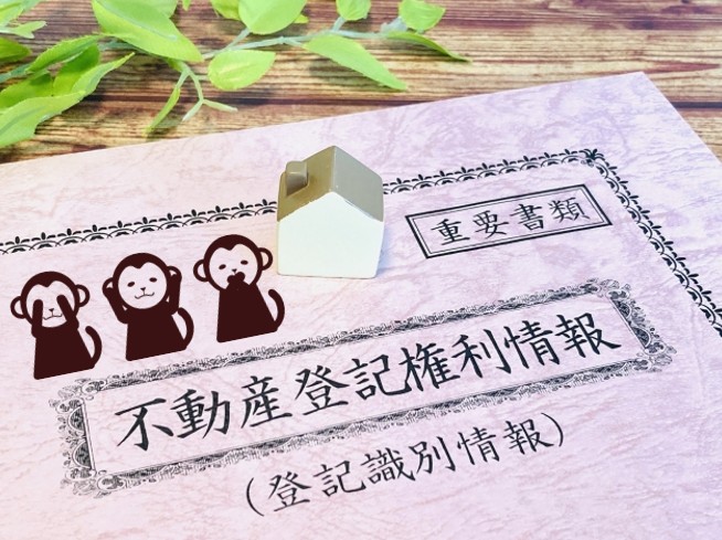 思うところ２０５．「消えゆく権利証」