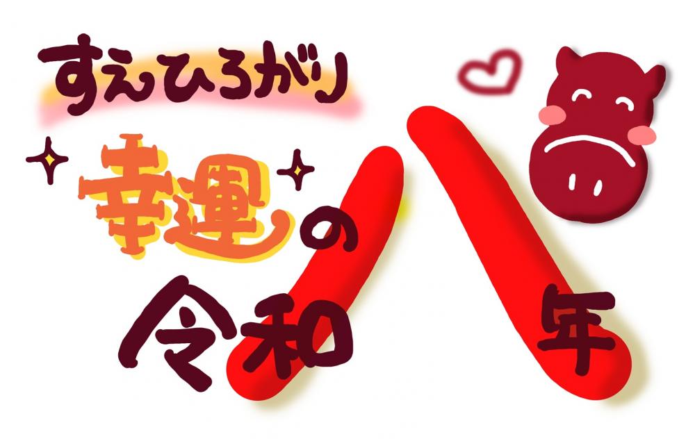 思うところ210.「令和八年」