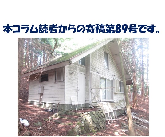 【寄稿№89】　標高1000メートル、86万円の誘惑