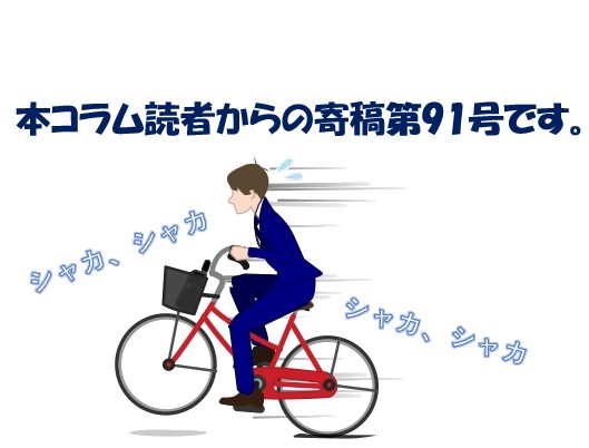 【寄稿№91】　当社から独立したT君