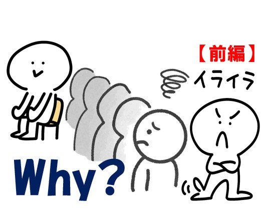 思うところ224.「Why?(前編)」
